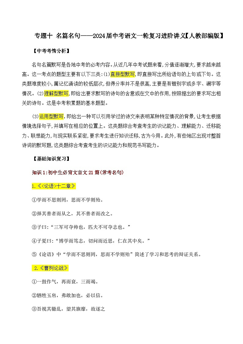 专题十 名篇名句——2024届中考语文一轮复习进阶讲义【人教部编版】第1页