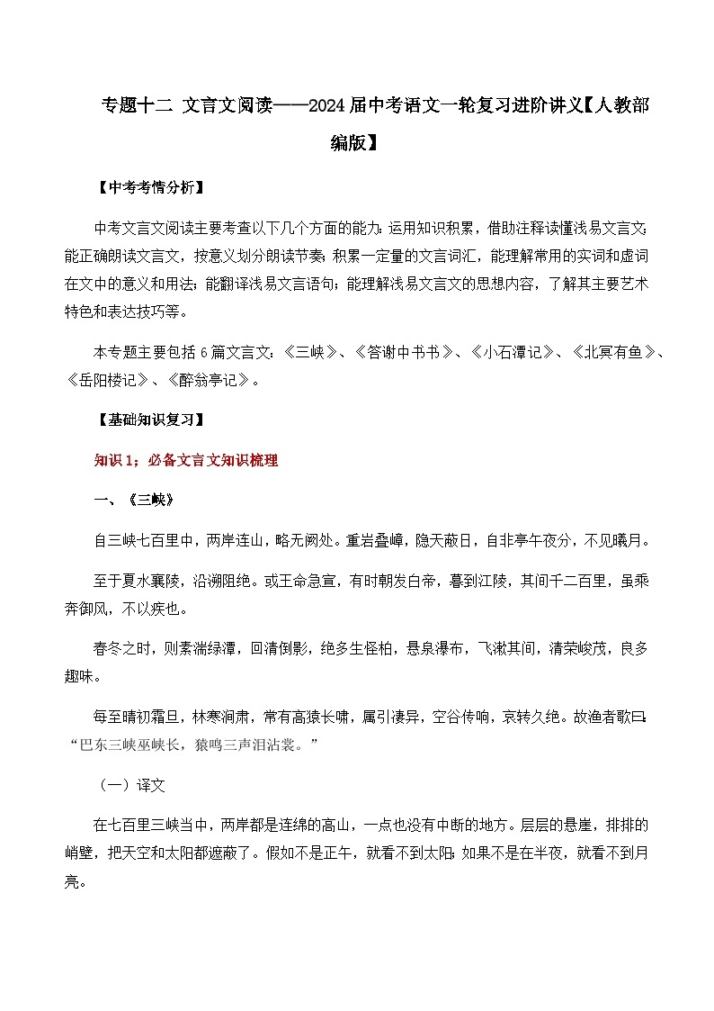 专题十二 文言文阅读——2024届中考语文一轮复习进阶讲义【人教部编版】01