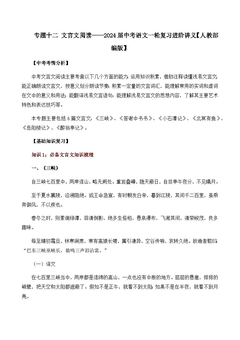 专题十二 文言文阅读——2024届中考语文一轮复习进阶讲义【人教部编版】第1页