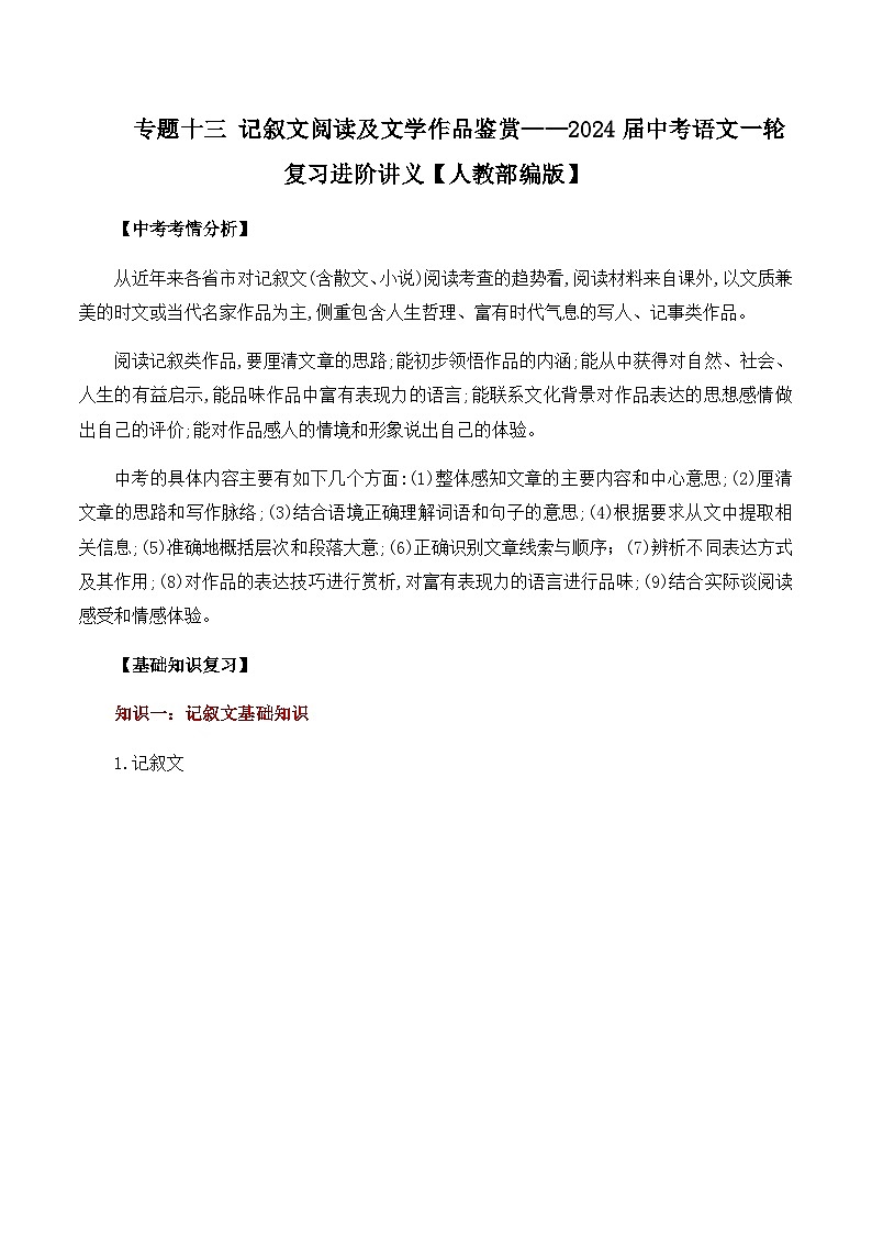 专题十三 记叙文阅读及文学作品鉴赏——2024届中考语文一轮复习进阶讲义【人教部编版】第1页