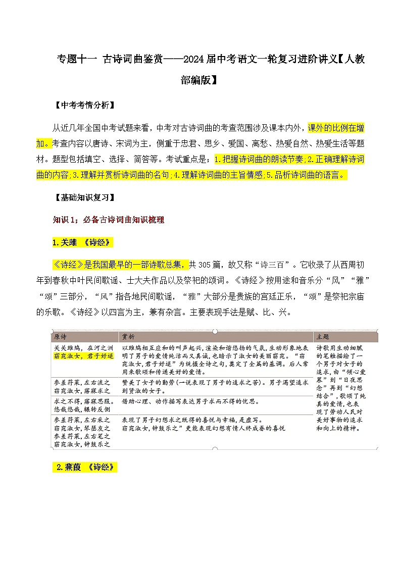 专题十一  古诗词曲鉴赏——2024届中考语文一轮复习进阶讲义【人教部编版】第1页
