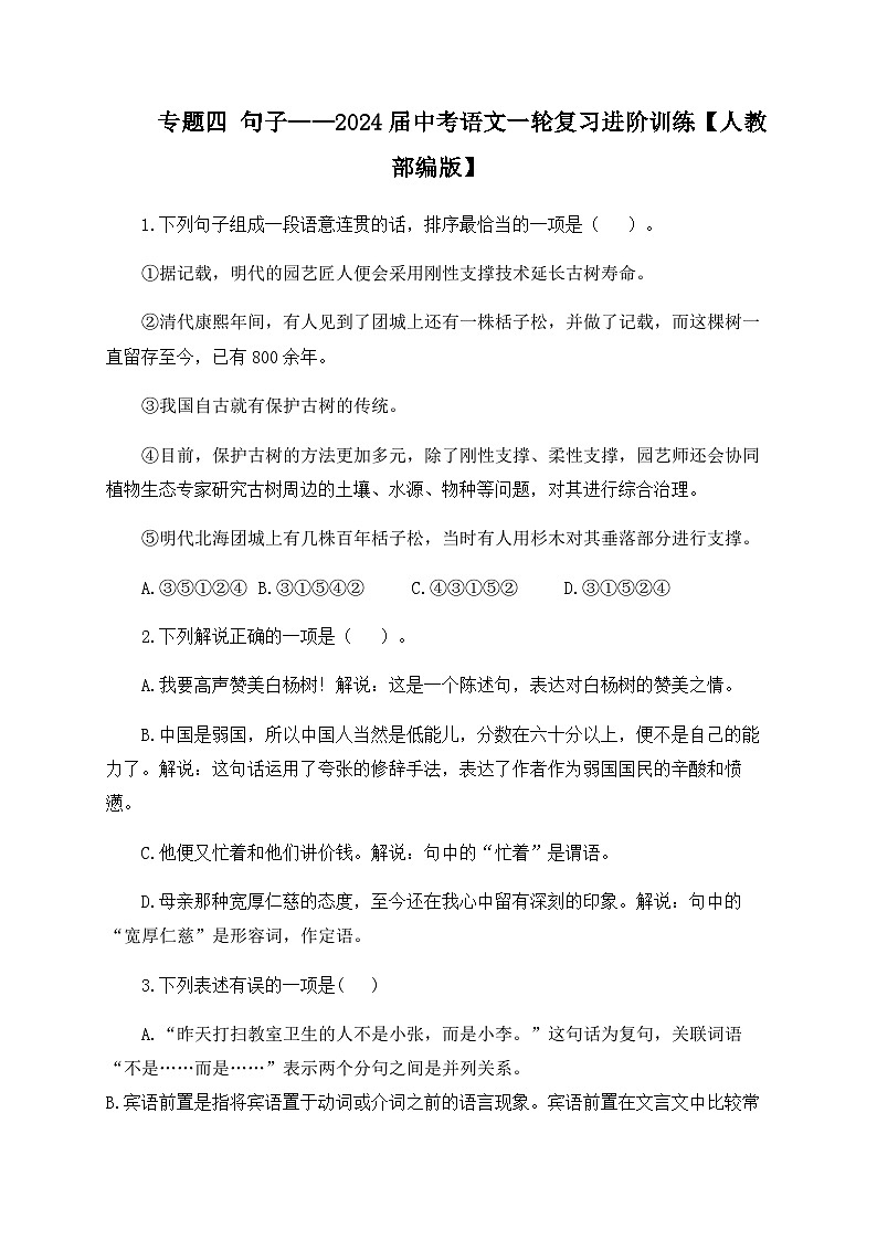 专题四 句子——2024届中考语文一轮复习进阶训练【人教部编版】第1页