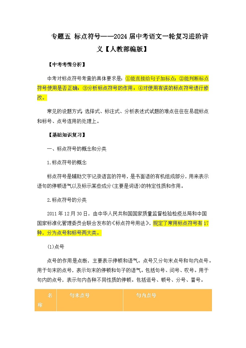 专题五 标点符号——2024届中考语文一轮复习进阶讲义【人教部编版】第1页