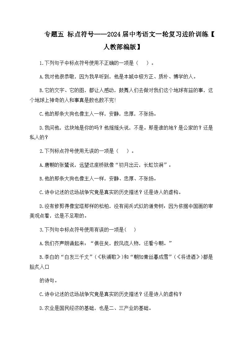 专题五 标点符号——2024届中考语文一轮复习进阶训练【人教部编版】第1页