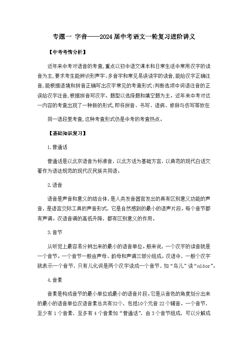 专题一 字音——2024届中考语文一轮复习进阶讲义【人教部编版】01
