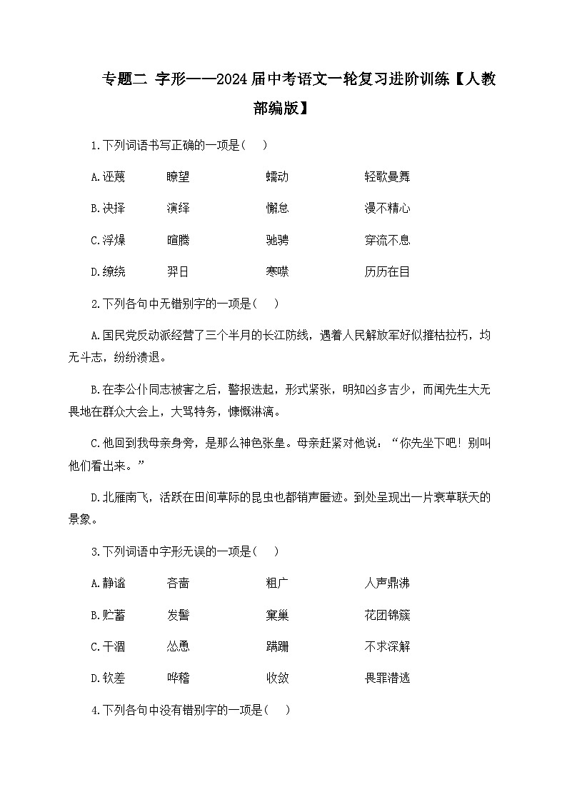专题二 字形——2024届中考语文一轮复习进阶训练【人教部编版】第1页