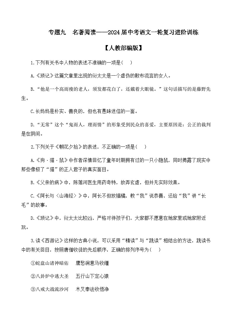 专题九  名著阅读——2024届中考语文一轮复习进阶训练【人教部编版】第1页