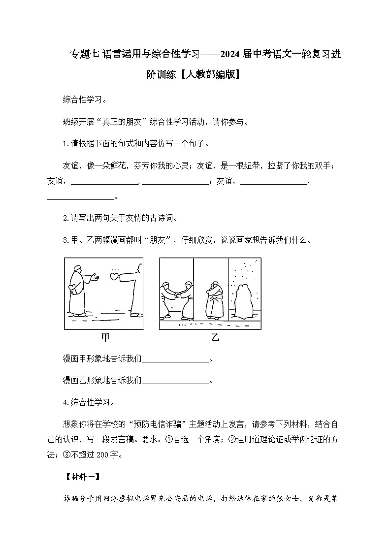 专题七 语言运用与综合性学习——2024届中考语文一轮复习进阶训练【人教部编版】第1页