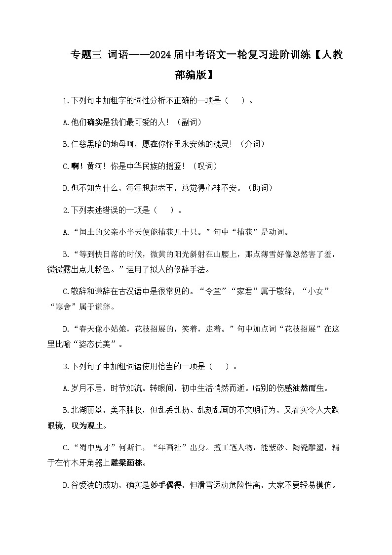 专题三 词语——2024届中考语文一轮复习进阶训练【人教部编版】第1页