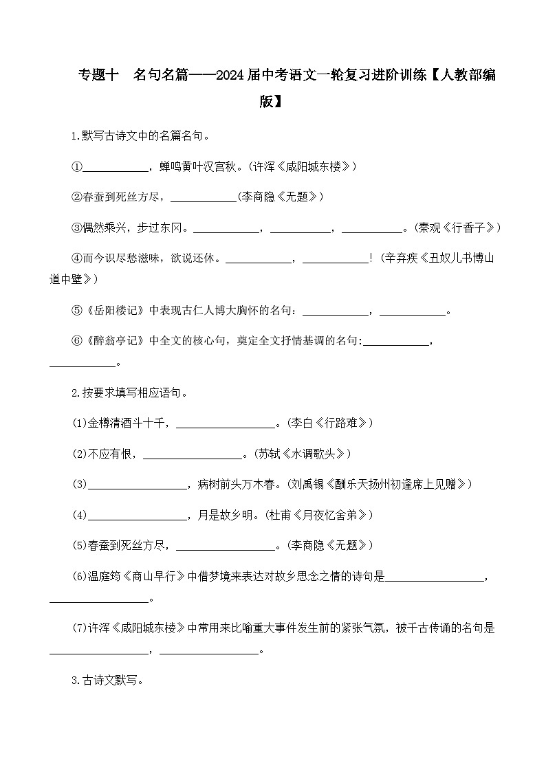 专题十  名句名篇——2024届中考语文一轮复习进阶训练【人教部编版】第1页