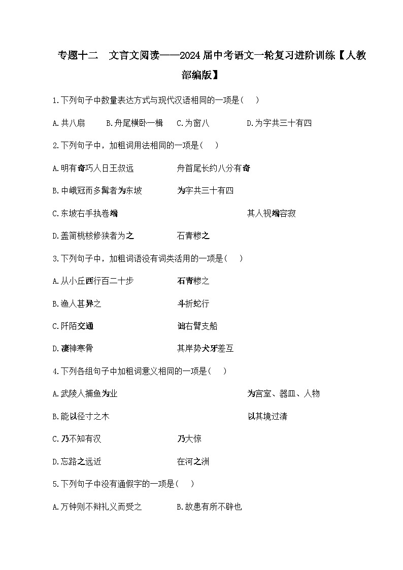 专题十二  文言文阅读—2024届中考语文一轮复习进阶训练【人教部编版】第1页