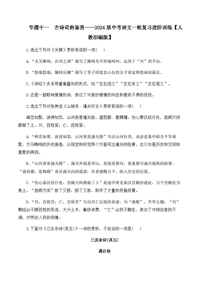 专题十一  古诗词曲鉴赏——2024届中考语文一轮复习进阶训练【人教部编版】第1页