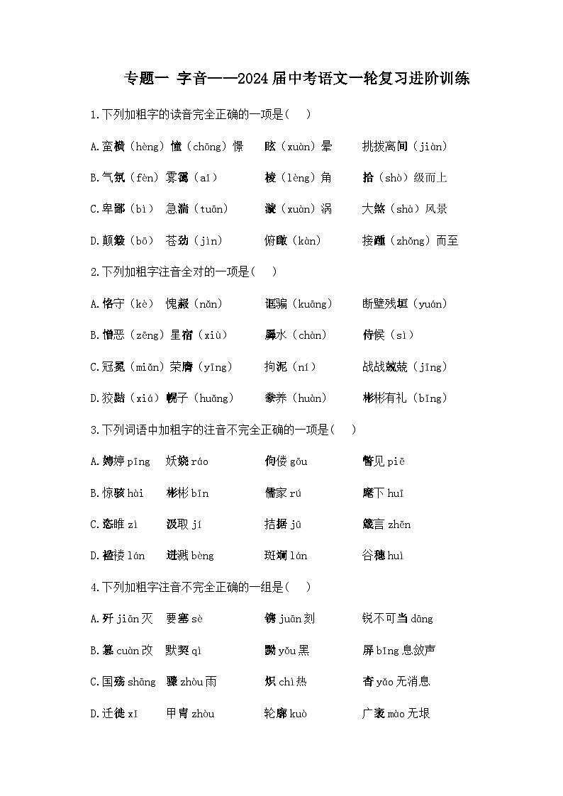 专题一 字音——2024届中考语文一轮复习进阶训练【人教部编版】第1页