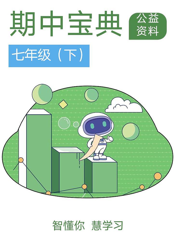 江苏省扬州市初一下册语文期中宝典试题（含语数外物）第1页