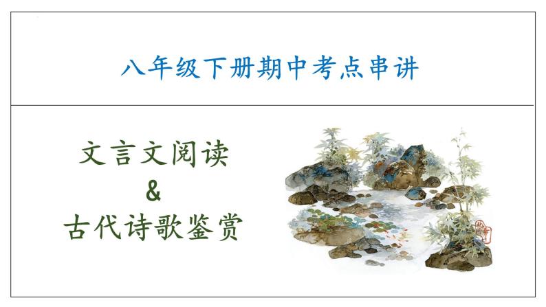 专题04 文言文阅读&古代诗歌鉴赏（考点串讲）复习课件-2023-2024学年八年级语文下学期期中考点大串讲（统编版）01