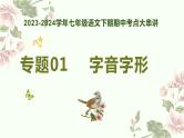 专题01：字音字形（考点串讲）复习课件-2023-2024学年七年级语文下学期期中考点大串讲（统编版）