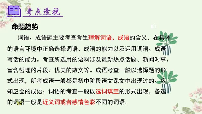 专题02：词语理解运用（考点串讲）复习课件-2023-2024学年七年级语文下学期期中考点大串讲（统编版）05