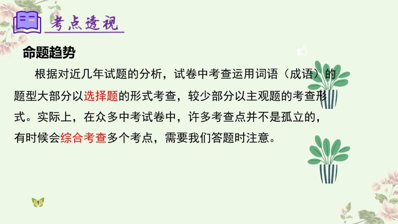 专题02：词语理解运用（考点串讲）复习课件-2023-2024学年七年级语文下学期期中考点大串讲（统编版）06