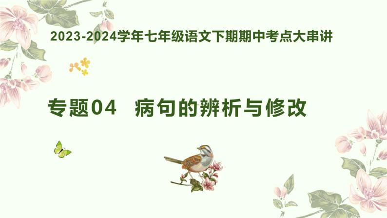 专题04：病句的辨析与修改（考点串讲）复习课件-2023-2024学年七年级语文下学期期中考点大串讲（统编版）01