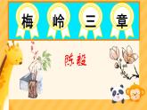 2 梅岭三章 课件