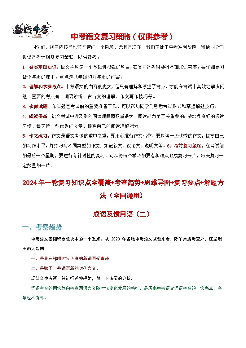 专题02 成语及惯用语-2024年中考语文一轮复习知识点全覆盖+考查趋势+思维导图+复习要点+解题方法第1页
