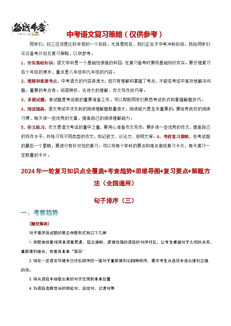 专题03 句子排序-2024年中考语文一轮复习知识点全覆盖+考查趋势+思维导图+复习要点+解题方法第1页