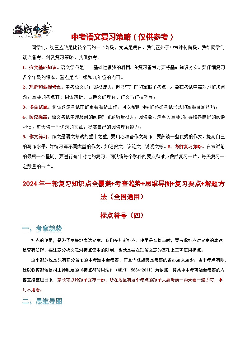 专题04 标点符号-2024年中考语文一轮复习知识点全覆盖+考查趋势+思维导图+复习要点+解题方法第1页