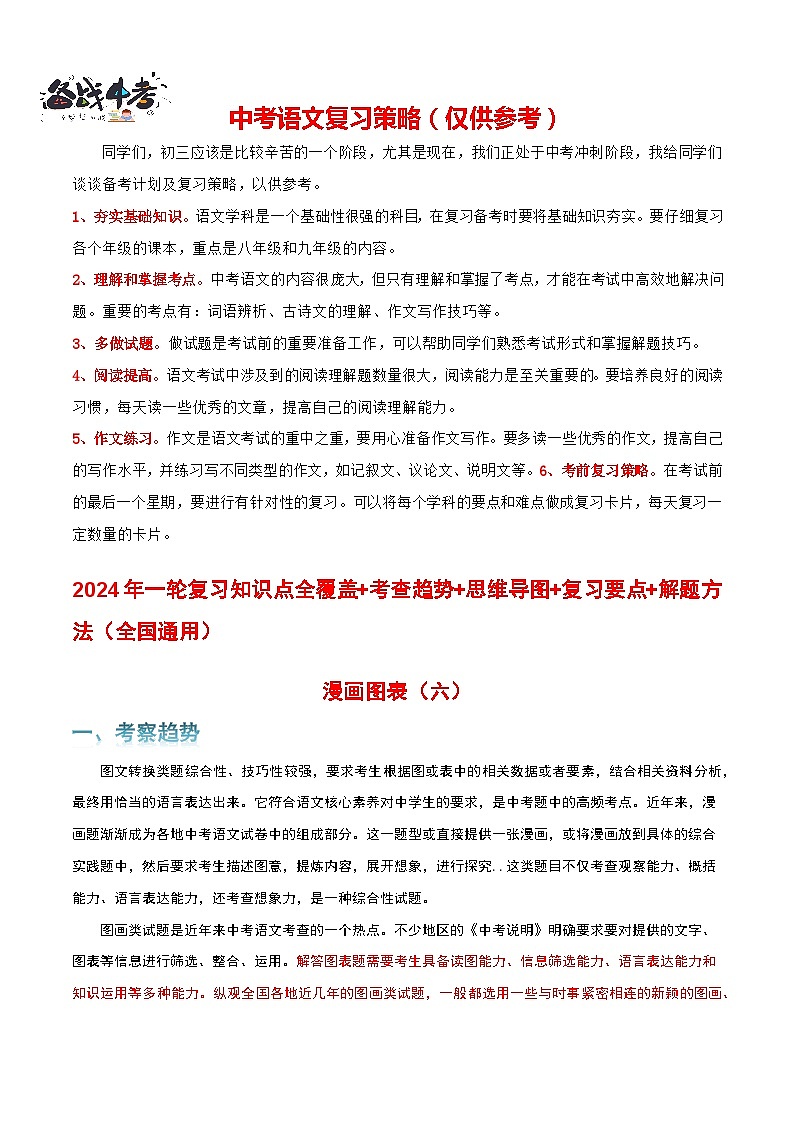 专题06 漫画图表-2024年中考语文一轮复习知识点全覆盖+考查趋势+思维导图+复习要点+解题方法第1页