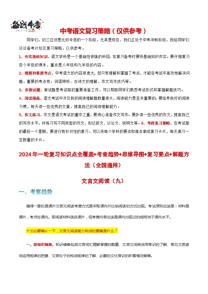 专题09 文言文阅读-2024年中考语文一轮复习知识点全覆盖+考查趋势+思维导图+复习要点+解题方法01