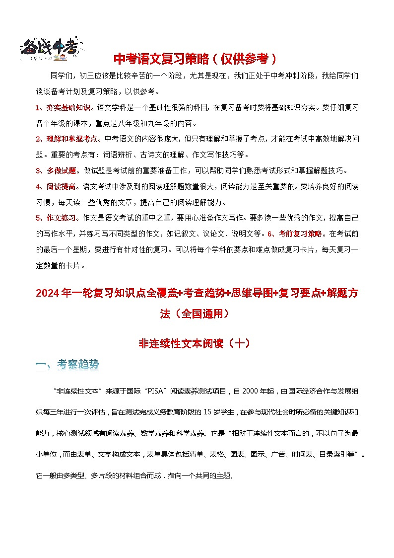 专题10 非连续性文本阅读-2024年中考语文一轮复习知识点全覆盖+考查趋势+思维导图+复习要点+解题方法第1页