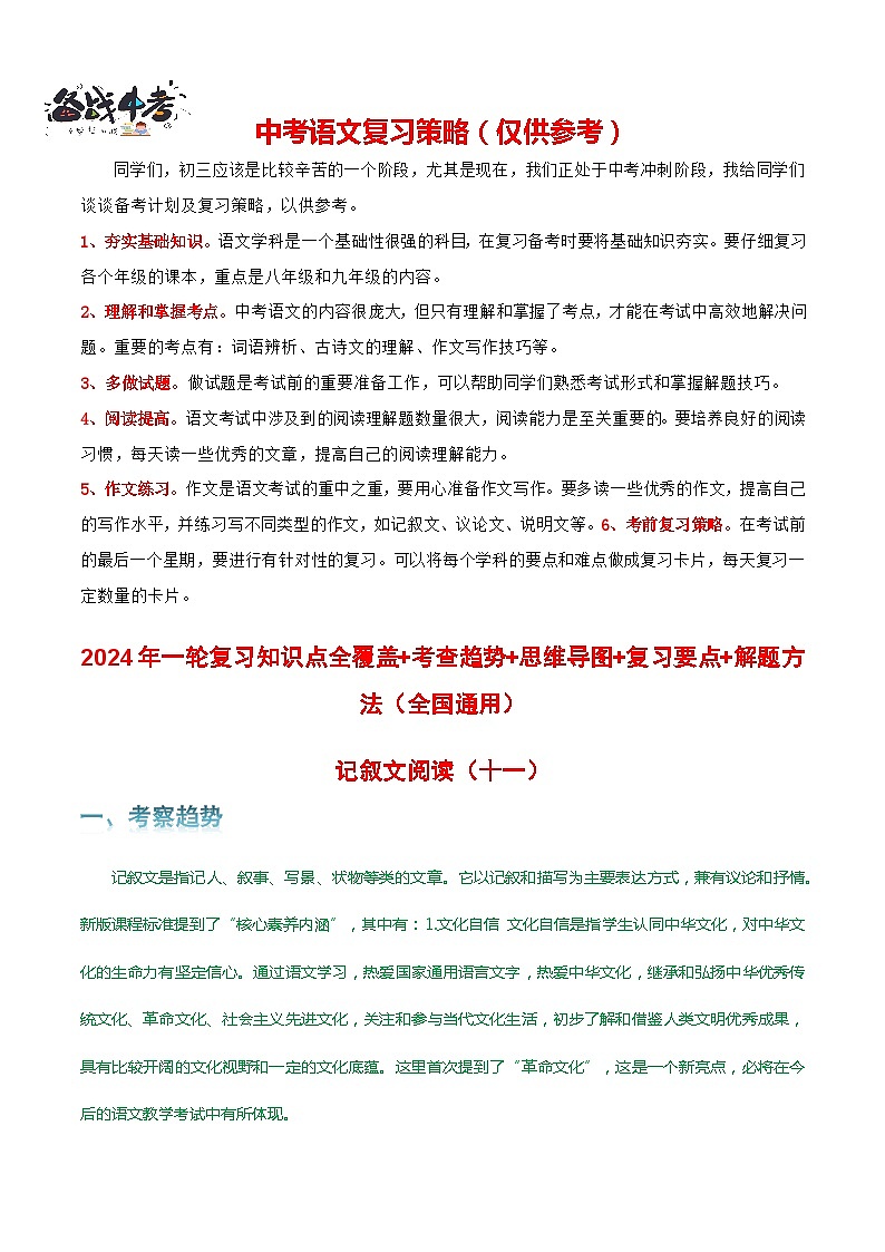 专题11 记叙文阅读-2024年中考语文一轮复习知识点全覆盖+考查趋势+思维导图+复习要点+解题方法第1页
