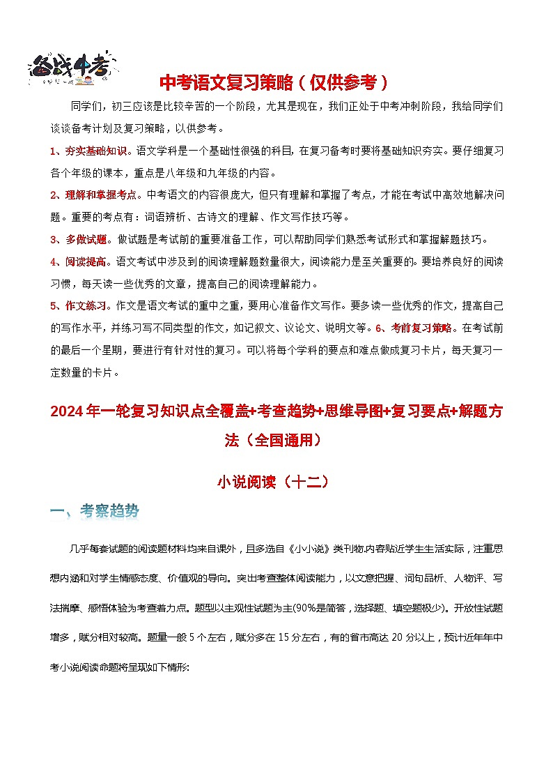 专题12 小说阅读-2024年中考语文一轮复习知识点全覆盖+考查趋势+思维导图+复习要点+解题方法01