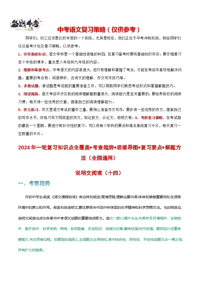 专题14 说明文阅读-2024年中考语文一轮复习知识点全覆盖+考查趋势+思维导图+复习要点+解题方法01