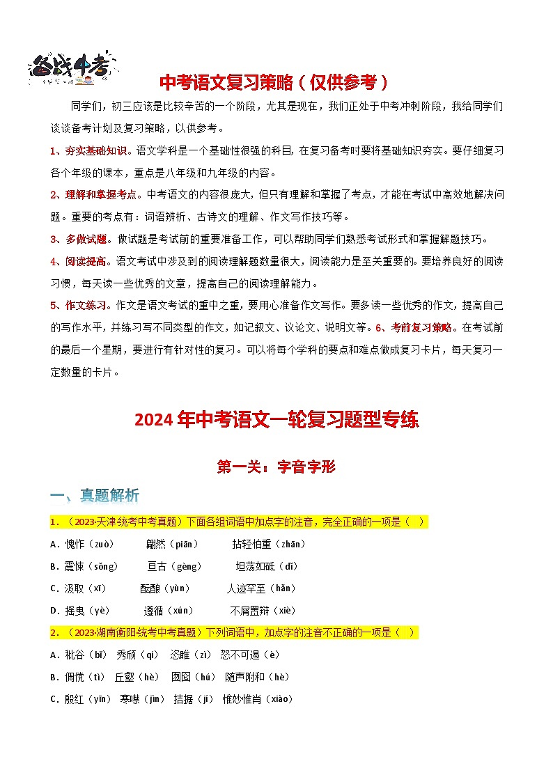 第1关：字音字形-【题型专练】2024年中考语文一轮复习题型专练01