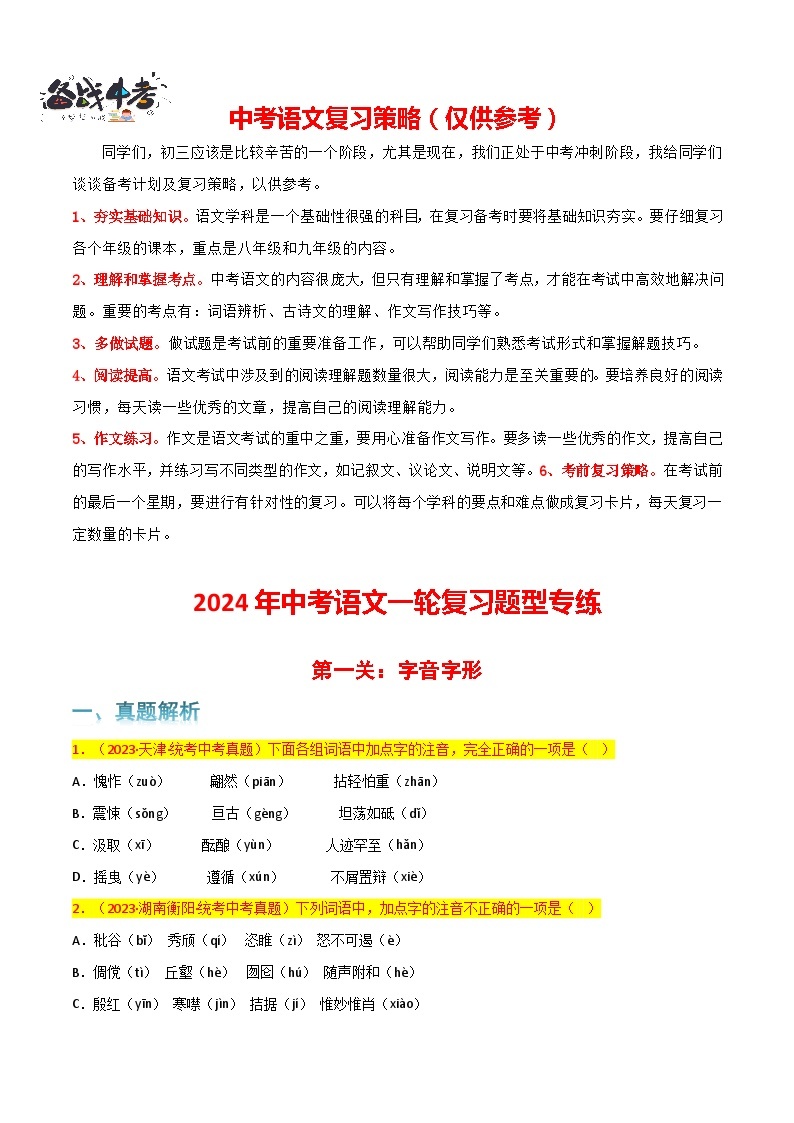 第1关：字音字形-【题型专练】2024年中考语文一轮复习题型专练01