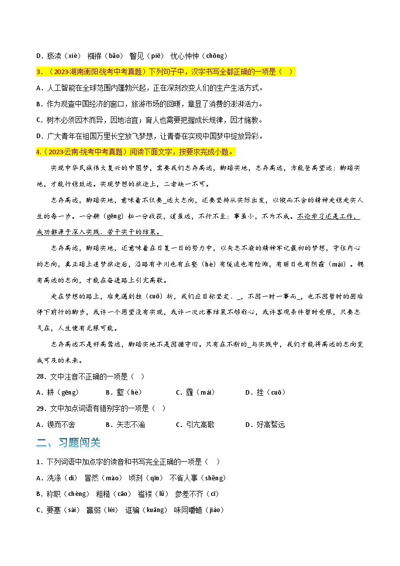 第1关：字音字形-【题型专练】2024年中考语文一轮复习题型专练02