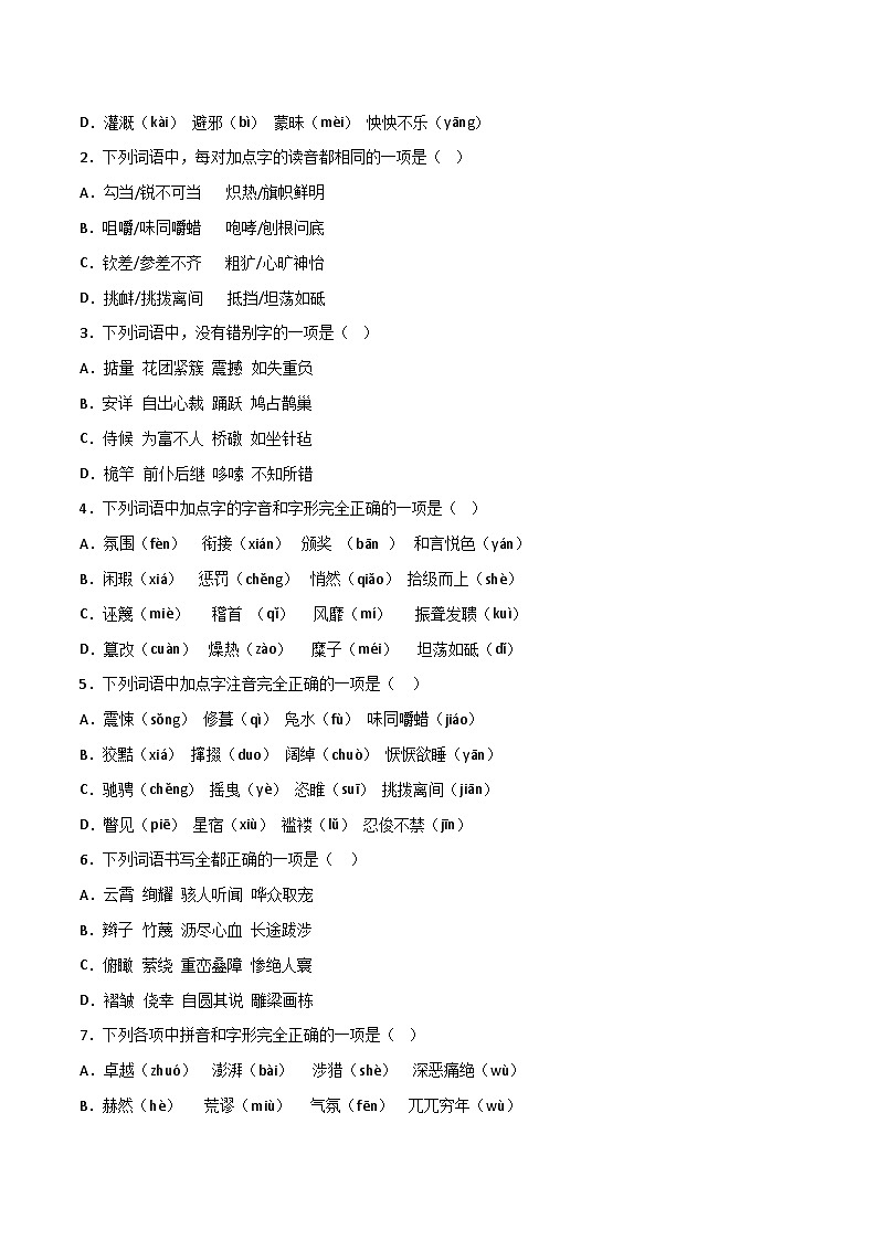 第1关：字音字形-【题型专练】2024年中考语文一轮复习题型专练03