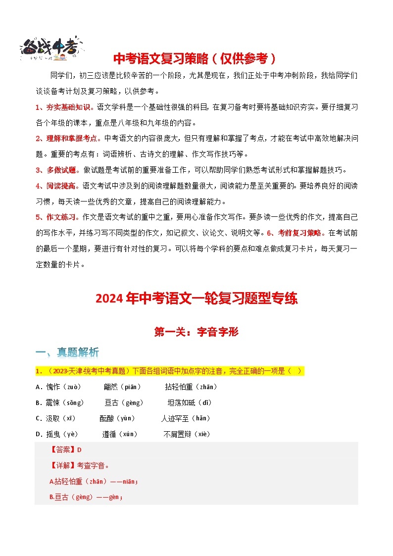 第1关：字音字形-【题型专练】2024年中考语文一轮复习题型专练01