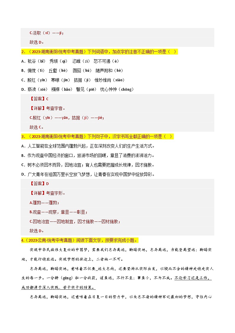 第1关：字音字形-【题型专练】2024年中考语文一轮复习题型专练02