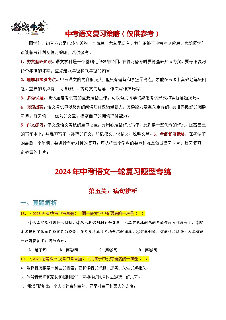 第5关：病句辨析（原卷版）-2024年中考语文一轮复习题型专练第1页