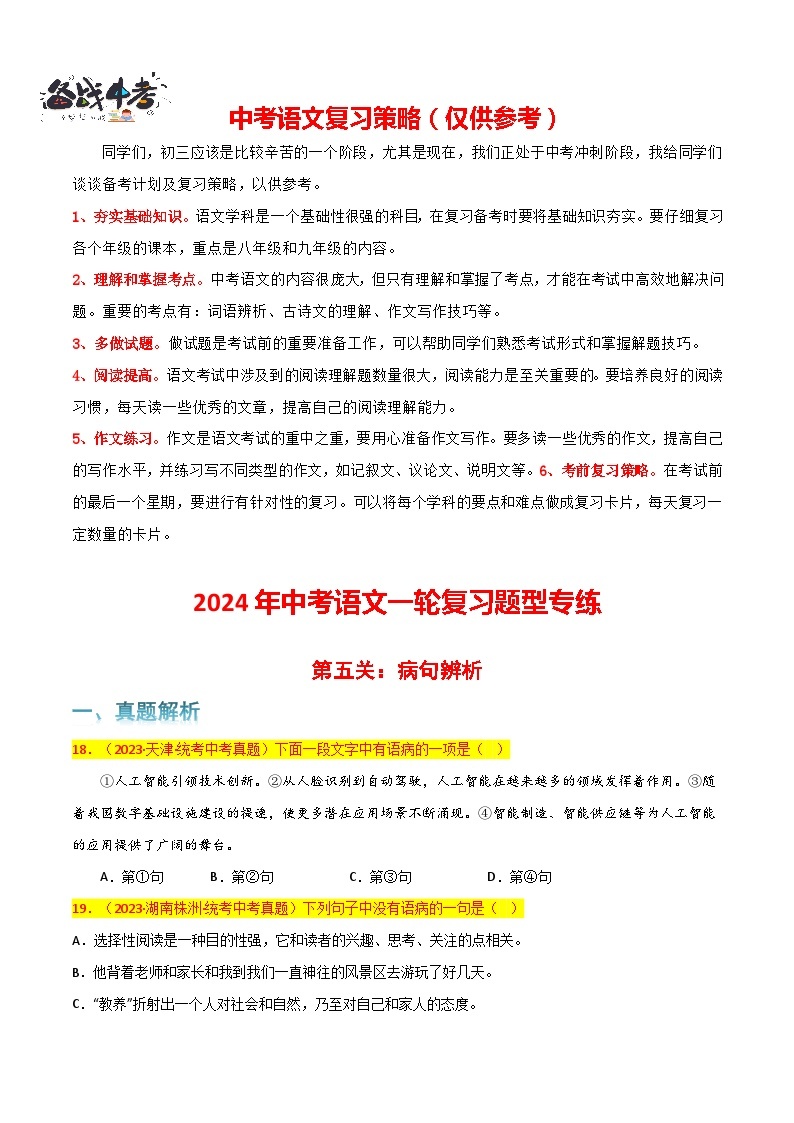 第5关：病句辨析-【题型专练】2024年中考语文一轮复习题型专练01