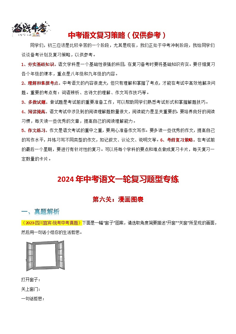 第6关：漫画图表（原卷版）-2024年中考语文一轮复习题型专练第1页