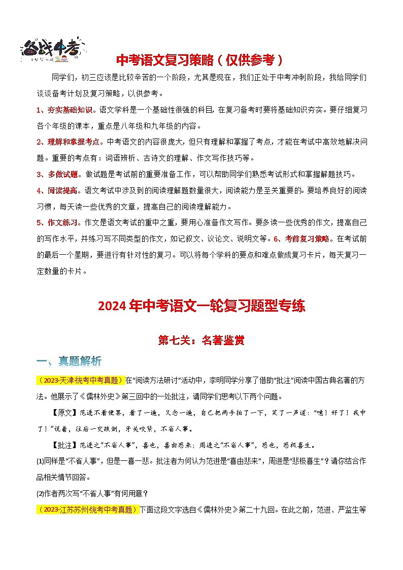 第7关：名著鉴赏-【题型专练】2024年中考语文一轮复习题型专练01