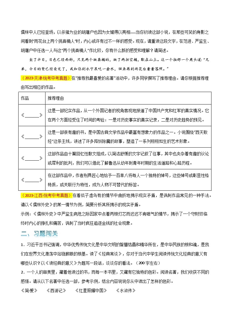 第7关：名著鉴赏-【题型专练】2024年中考语文一轮复习题型专练02