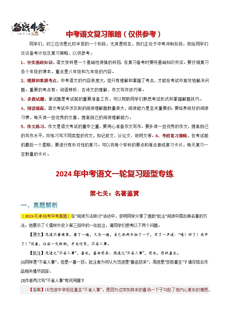 第7关：名著鉴赏-【题型专练】2024年中考语文一轮复习题型专练01