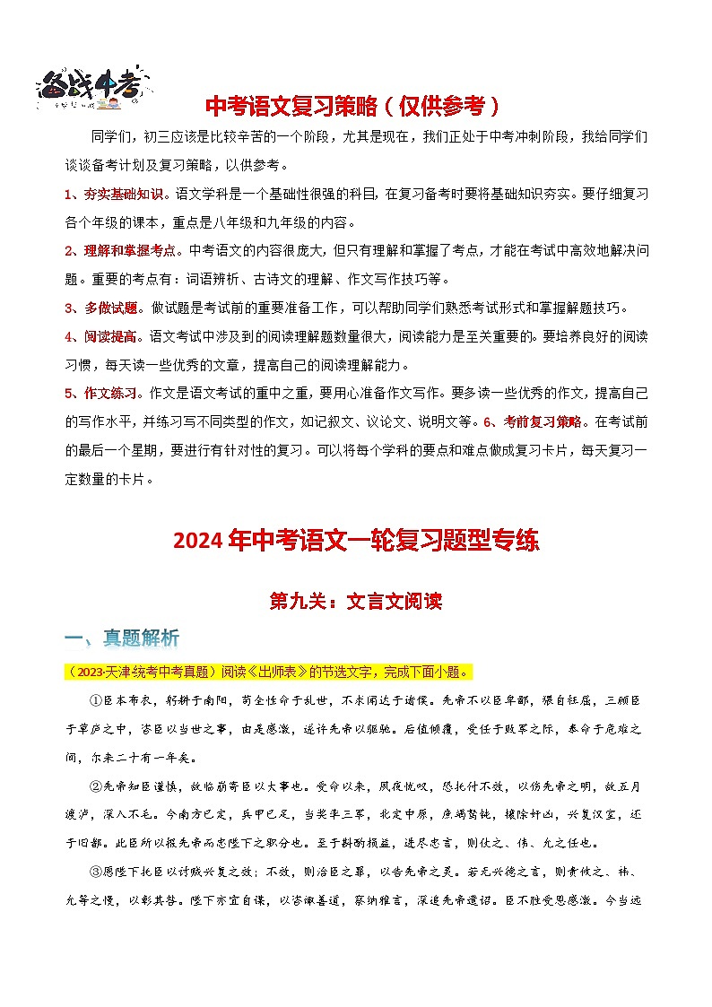 第9关：文言文阅读（解析版）-2024年中考语文一轮复习题型专练第1页