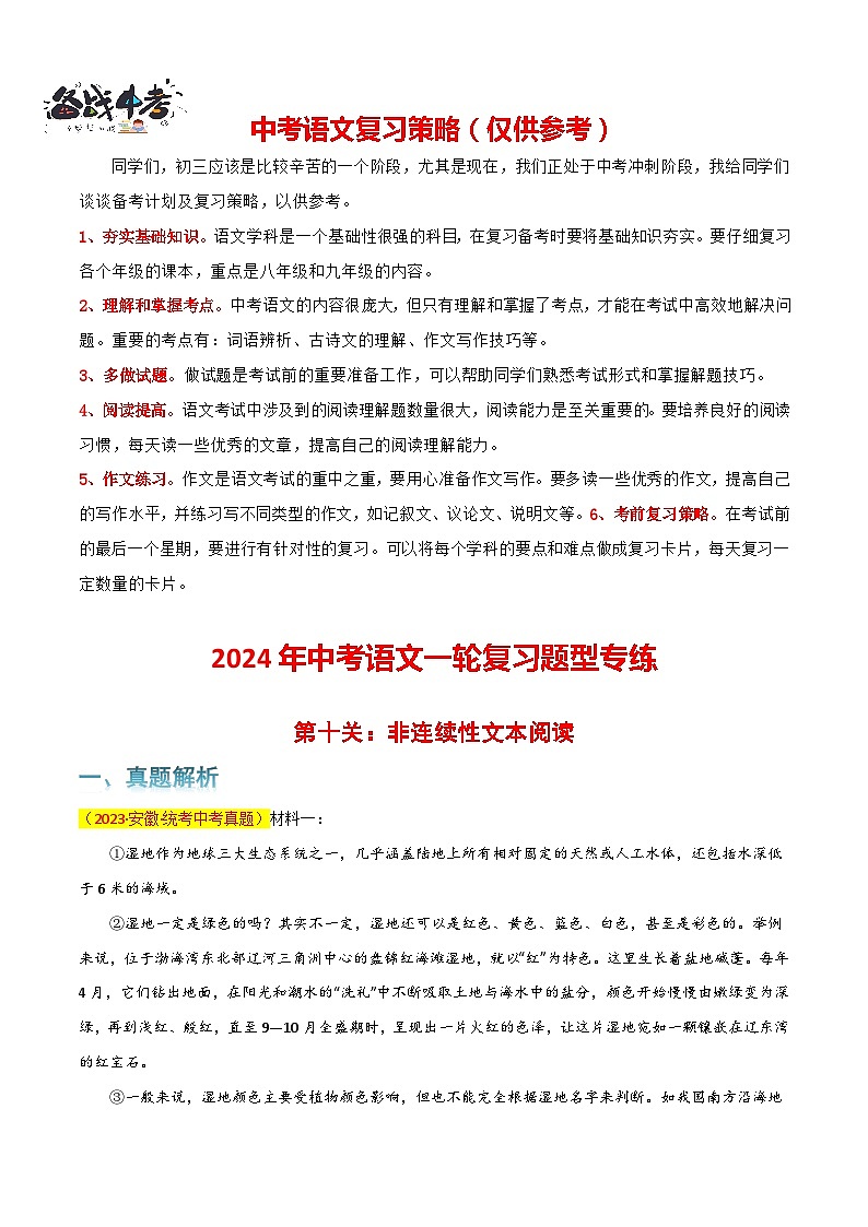 第10关：非连续性文本阅读（解析版）-2024年中考语文一轮复习题型专练第1页