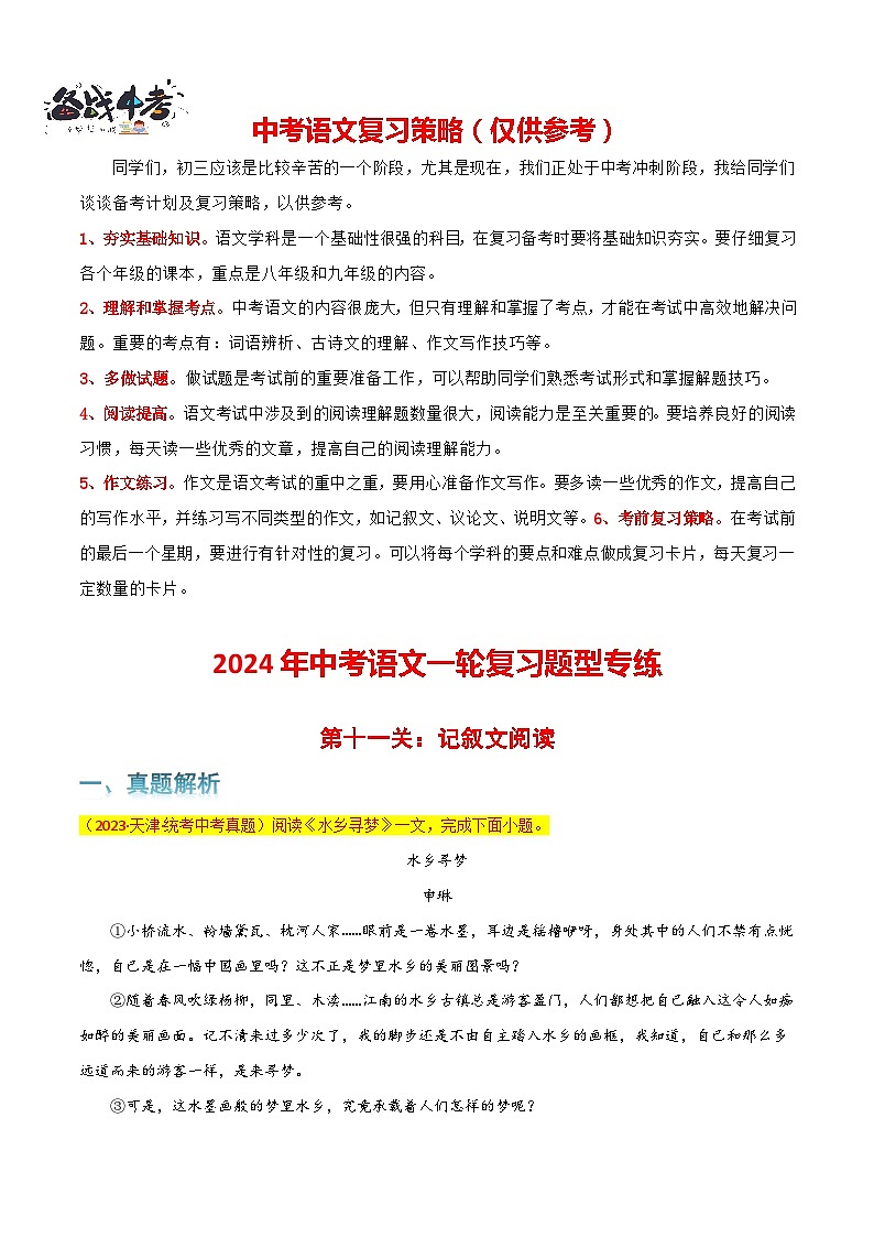第11关：记叙文阅读-【题型专练】2024年中考语文一轮复习题型专练01