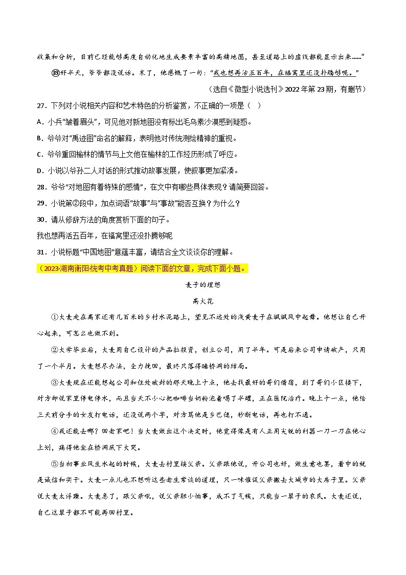 第12关：小说阅读（原卷版）-2024年中考语文一轮复习题型专练第3页