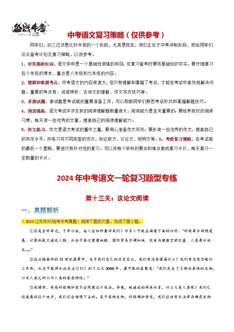 第13关：议论文阅读（解析版）-2024年中考语文一轮复习题型专练第1页